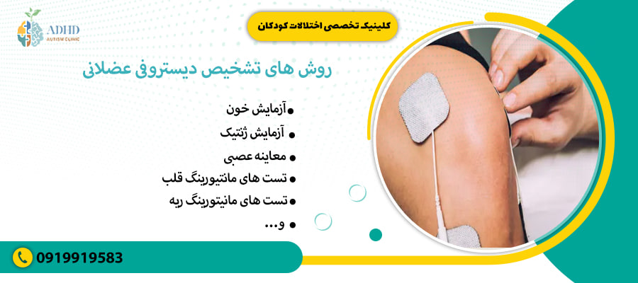 روش های تشخیص دیستروفی عضلانی